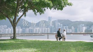 陳展鵬 - 後悔萬年 (劇集《逆天奇案2》插曲) Official MV