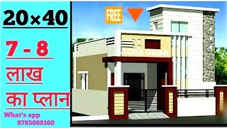 #20×40_घर_का_शानदार_नक्शा || #800_Sqft_Home_Plan || 9lakh Small_House_plan || #Naksha || @achaghar