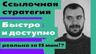 картинка: Быстрая разработка ссылочной стратегии для продвижения в Google