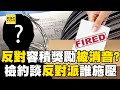 京華城案 反對容積獎勵 18次發言被消音 不聽話就換掉 檢約談 反對派 釐清到底誰施壓 57ETFN 京華城案 反對容積獎勵 18次發言被消音 不聽話就換掉 檢約談 反對派 釐清到底誰施壓 57ETFN