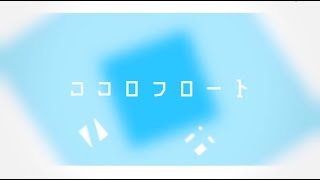 【AviUtl】ココロフロート (Yunomi feat.nicamoq)【Hamu】