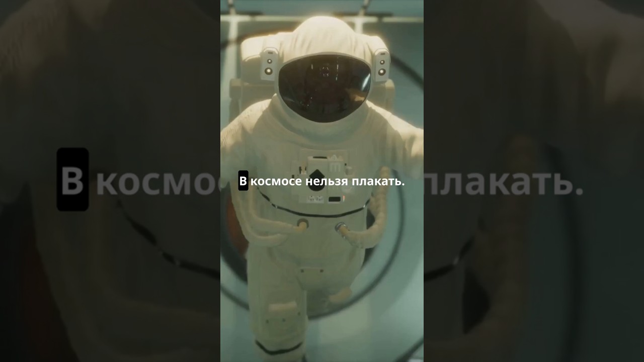 Почему в космосе нельзя плакать?
