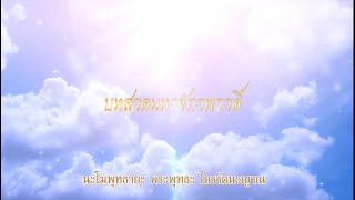 เพลงบทสวดมหาจักรพรรดิ์ หลวงปู่ดู่ 9 จบ