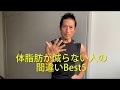 体脂肪が減らない人の間違いベスト５ー体脂肪を減らす方法