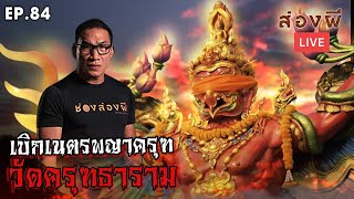 ส่องผี LIVE EP.84 | เบิกเนตรพญาครุฑ​ วัดครุฑ​ธ​า​ราม​ [ 4K ]