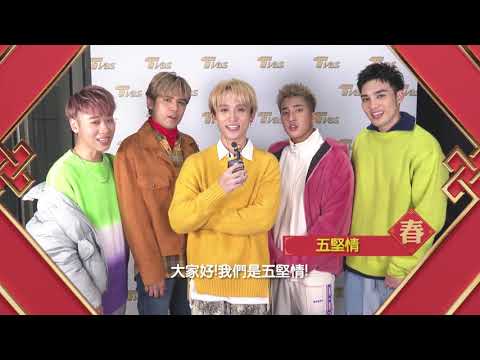 五堅情、八三夭來拜年！TVBS群星 祝您2021牛年行大運！