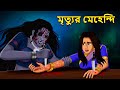মৃত্যুর মেহেন্দি | Bhuter Golpo | Rupkothar Golpo | Bengali Fairy Tales | Horror Stories