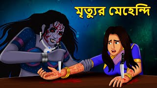 Bhuter Golpo Rupkothar Golpo Bengali Fairy Tales Horror Stories