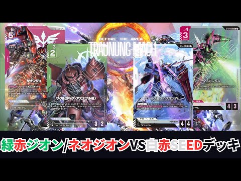 ガンダムカードゲーム】エリア前練習会！！メインデッキガチバトル