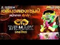 THE MASK LINE THAI | ฉลองแชมป์ | EP.20 | 7 มี.ค. 62 Full HD