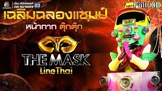 THE MASK LINE THAI | ฉลองแชมป์ | EP.20 | 7 มี.ค. 62 Full HD