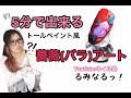 【バラアート】5分で出来る【検定アート】【ネイル検定】【ネイル検定2級】【ネイル塾】