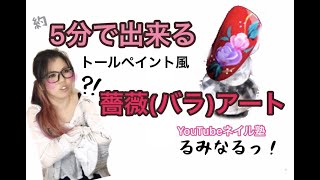 【バラアート】5分で出来る【検定アート】【ネイル検定】【ネイル検定2級】【ネイル塾】