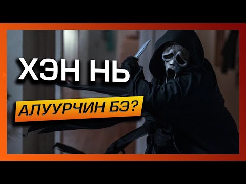 Видео: Scream инээдмийн кино байсан уу?