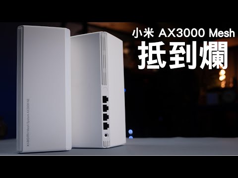 2024 仲用Wifi 6 Router 係咩玩法!? 小米 AX3000 Mesh Router