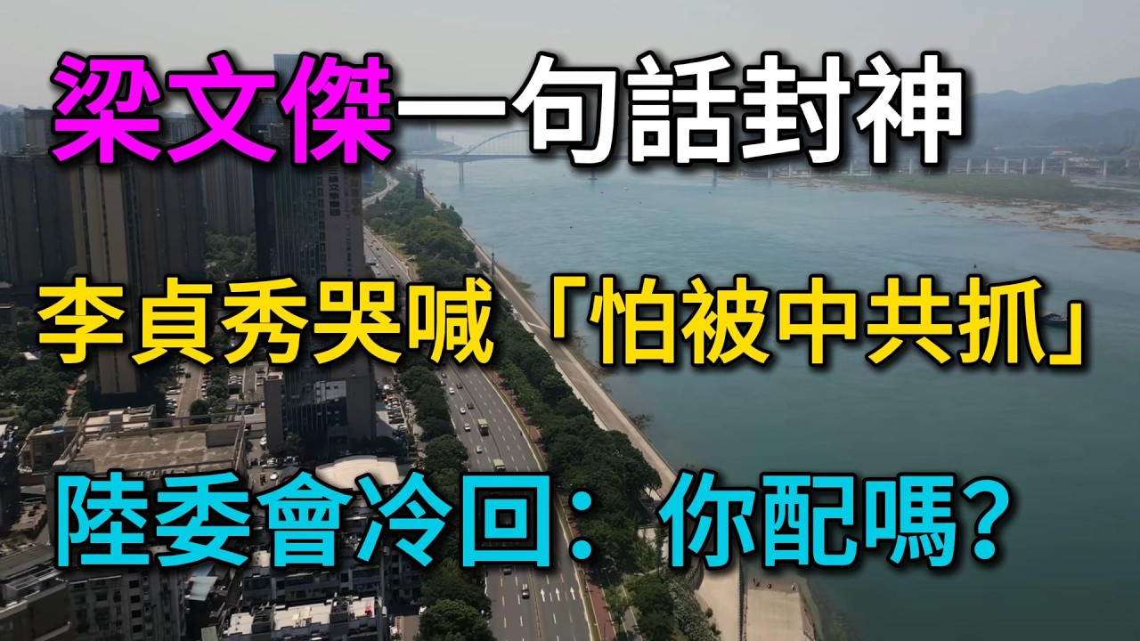梁文傑一句話封神！李貞秀哭喊「怕被中共抓」，陸委會冷回3字全場笑翻：你配嗎？這羞辱簡直降維打擊！