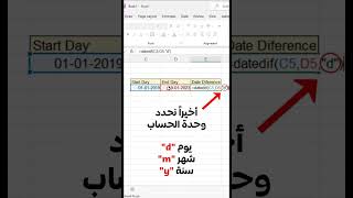 طريقة حساب الفرق بين تاريخين في اكسل