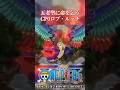 世界最高権力の五老聖を前にしても相棒カクの命を乞うCP0ロブ・ルッチ【ワンピースMAD】【泣けるシーン】 #ワンピース #onepiece #アニメ #shorts