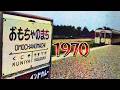 1970年　「おもちゃのまち」は現在どうなっていますか？