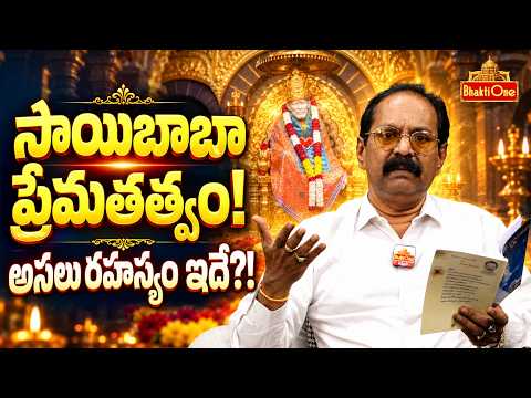 శిర్డీ సాయిబాబా మహత్యం & ప్రేమాంజలి కావ్యం - Chapter 1 | Sai Baba Philosophy | Dr Bikki Krishna