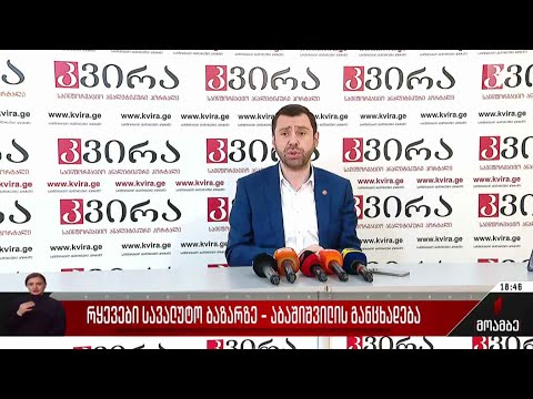 რყევები სავალუტო ბაზარზე - აბაშიშვილის განცხადება