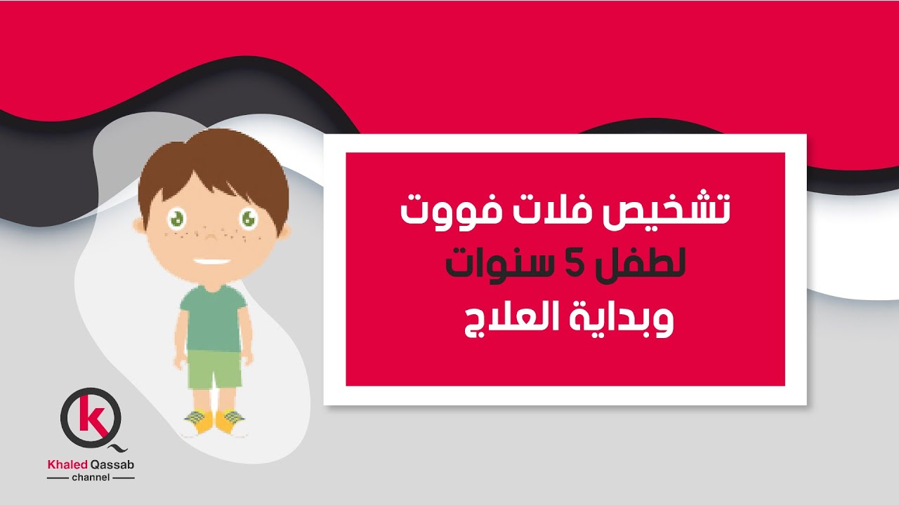 القدم المسطحة ( فلات فوت ) لطفل ٥ سنوات..التشخيص وبداية العلاج