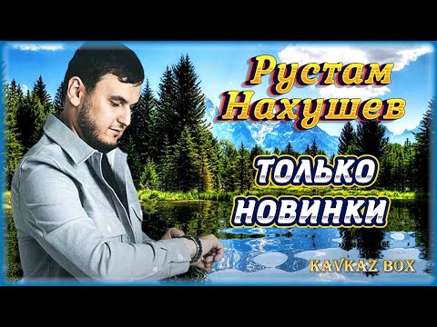 Рустам Нахушев Только Новинки | Шансон Юга