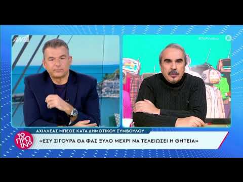 Αχιλλέας Μπέος: Χαμός στο δημοτικό συμβούλιο - Τα σχόλια του Πρωινού