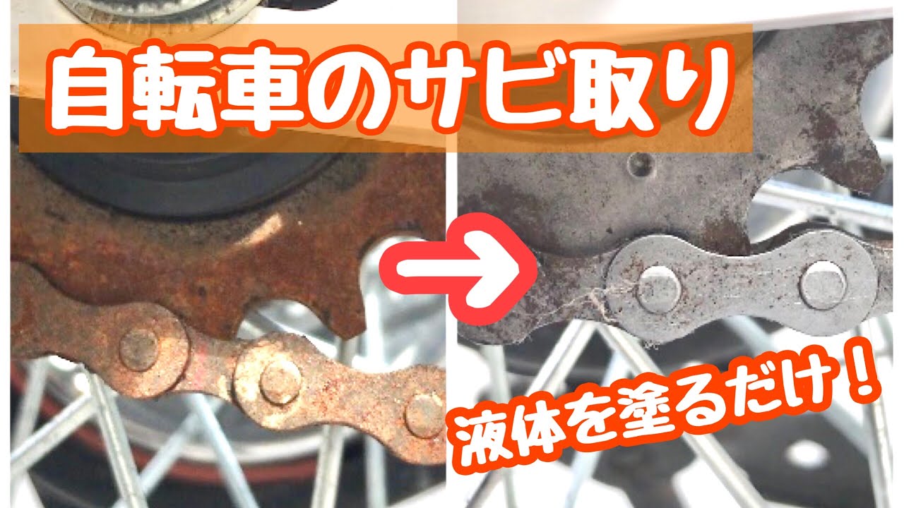 掃除】数百円で自転車の錆び取りが出来ました。 - YouTube