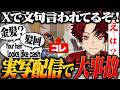 【髪回】実写配信中に金〇が映る大事故が発生!?