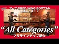 【カテゴリー回】フルラインナップ紹介！すべてに共通する「4つの共通点」とは！？