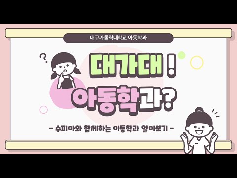 [대구가톨릭대학교 아동학과] 아동학과 소개 영상