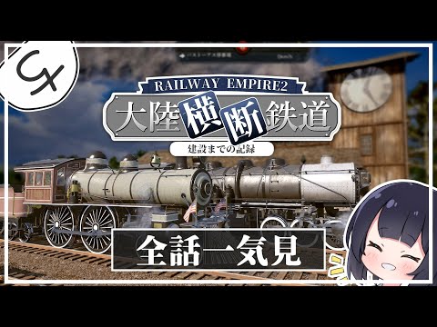 [Binge-Watching Roundup] Dominate 19th Century America with Railroads! Railway Empire 2 Gameplay ...