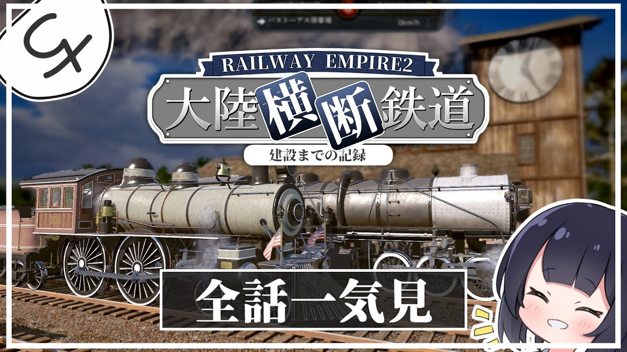 【一気見まとめ】19世紀アメリカを鉄道で支配しろ！ RailwayEmpire2実況【ゆっくり実況】