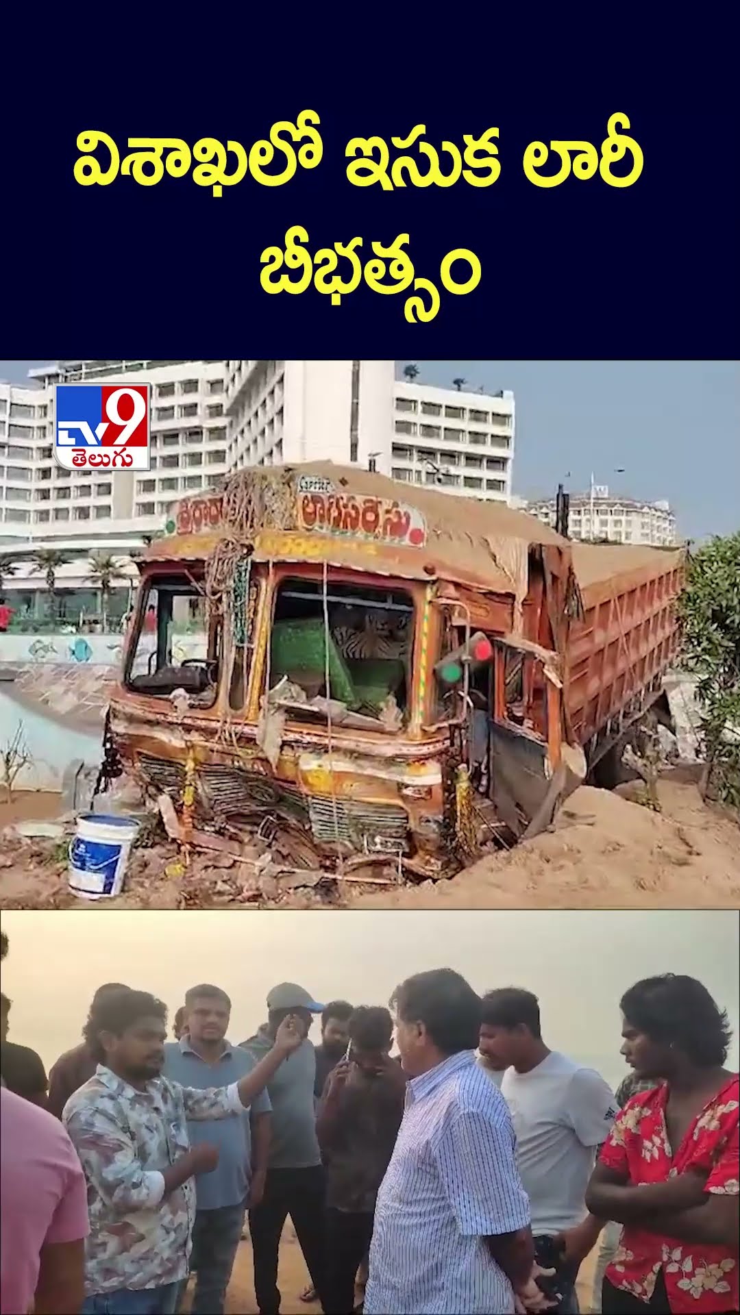 విశాఖలో ఇసుక లారీ బీభత్సం | Visakhapatnam - TV9