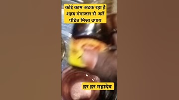कोई काम अटक रहा हो तो शहद और गंगाजल से करें चमत्कार उपाय पंडित मिश्रा जी उपाय #शॉट #वीडियो