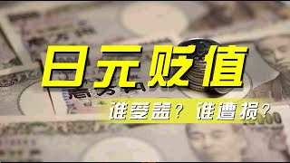 日元“跌跌不休” 谁受益？谁遭损？「央视财经评论」20240430 | 财经风云