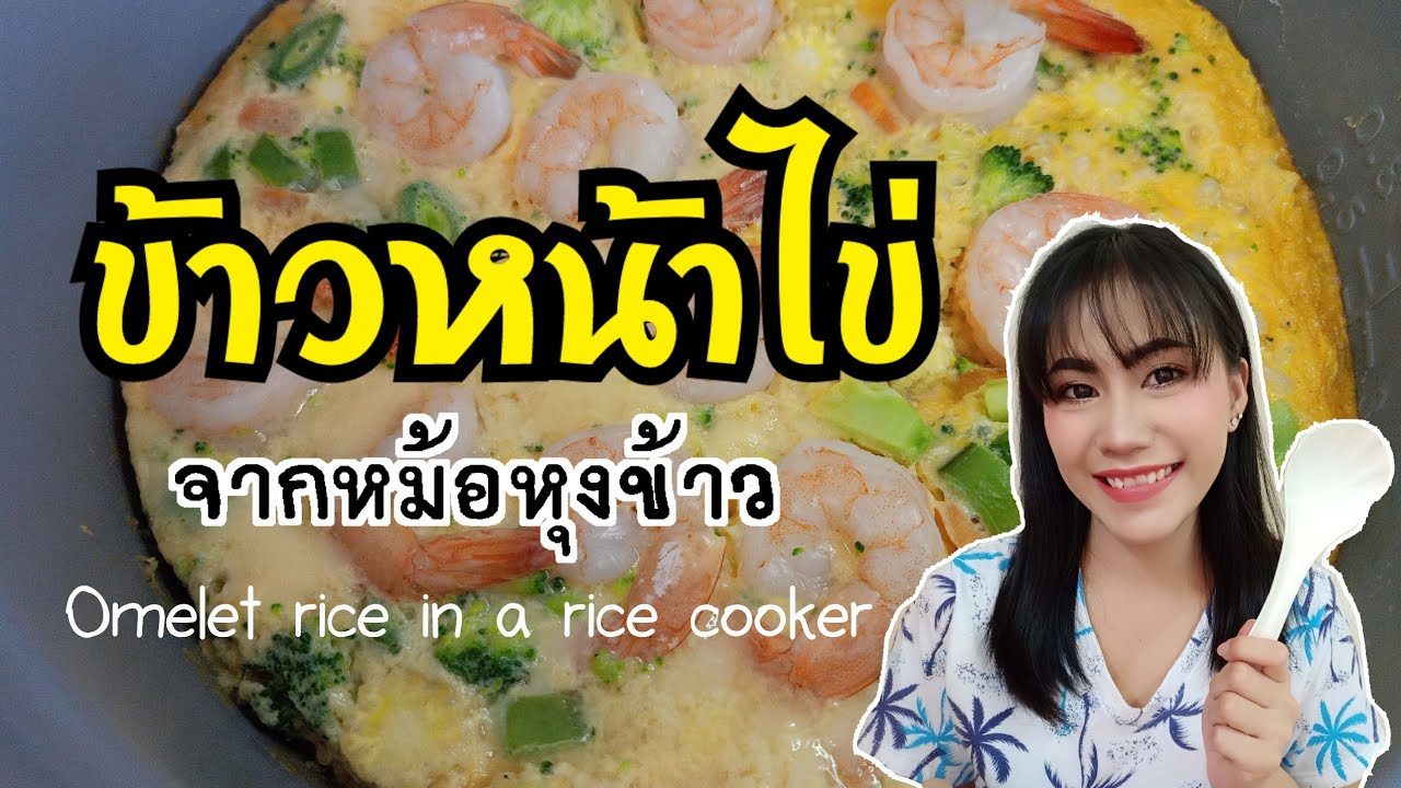 ข้าวหน้าไข่ในหม้อหุงข้าว เมนูเด็กหอแสนอร่อย | เนื้อหาที่เกี่ยวข้องเมนู อาหาร จาก หม้อ หุง ข้าวที่มีรายละเอียดมากที่สุดทั้งหมด