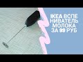 IKEA Вспениватель молока за 99 рублей/Капучино в домашних условиях