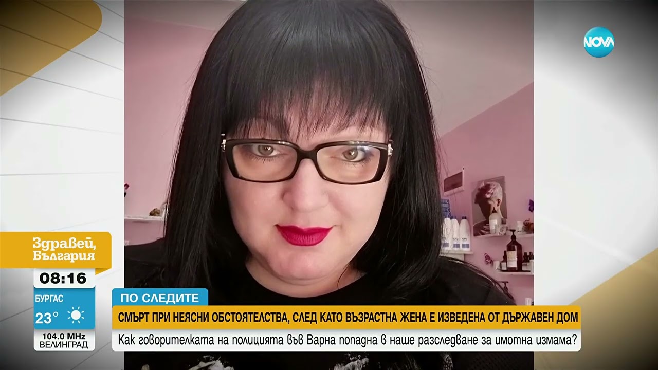 Жена почина при неясни обстоятелства, след като била изведена насила от дом за стари хора, а имотът