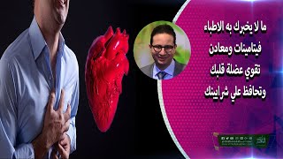 ما لا يخبرك به الاطباء فيتامينات ومعادن تقوي عضلة قلبك وتحافظ علي شرايينك