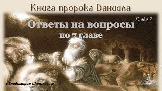 #9 Ответы На Вопросы/Комментарии К Видео По 7 Главе Книги Даниила (05.07.23)