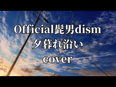 Official髭男dismの夕暮れ沿いを歌ってみました