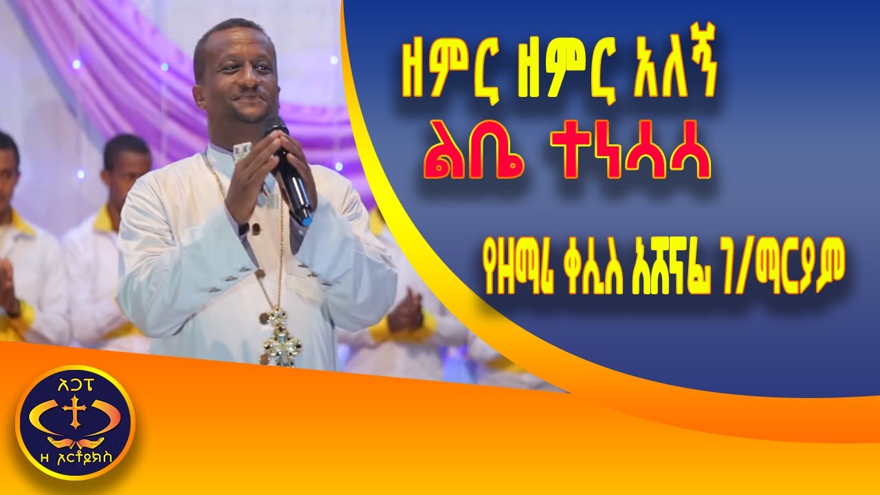 ዘምር ዘምር አለኝ ቀሲስ ዘማሪ አሸናፊ