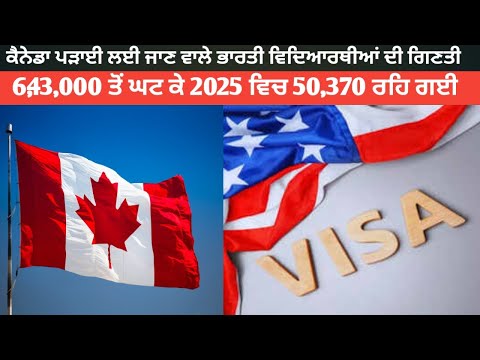 ਕੈਨੇਡਾ ਪੜਾਈ ਲਈ ਜਾਣ ਵਾਲੇ ਭਾਰਤੀ ਵਿਿਦਆਰਥੀਆਂ ਦੀ ਗਿਣਤੀ 6,43,000 ਤੋਂ ਘਟ ਕੇ 2025 ਵਿਚ 50,37@qaumimasley1832