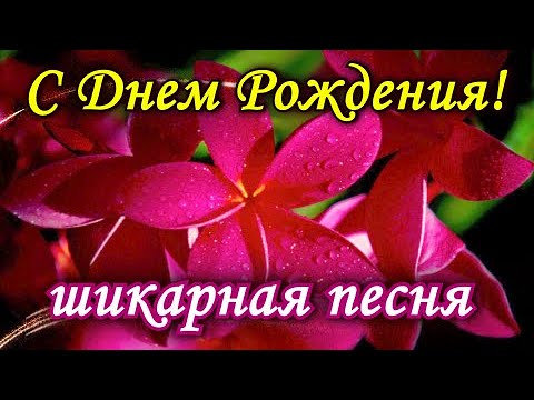 С Днем Рождения! Красивое Поздравление С Днем Рождения ! С Днем Рождения Тебя