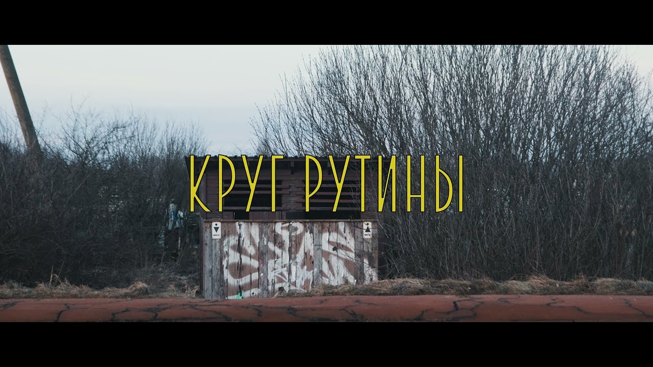 Круг Рутины