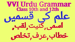 Urdu Grammar.Alm kise kahte hai class 10th Urdu subjective question.class 12th Urdu subject Ques