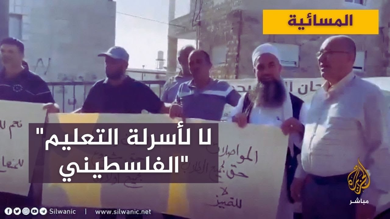 مقدسيون يتصدون لمحاولات "أسرلة" المناهج الدراسية