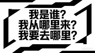 Ultimate Philosophy: Who am I? Where did I come from? Where am I going?